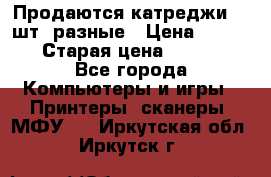 Продаются катреджи 20 шт. разные › Цена ­ 1 500 › Старая цена ­ 1 000 - Все города Компьютеры и игры » Принтеры, сканеры, МФУ   . Иркутская обл.,Иркутск г.